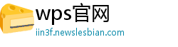 wps官网